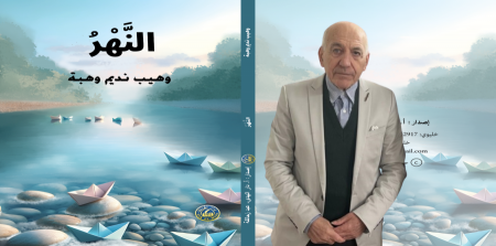 قصة (النهر) للأطفال والناشئة لذوي الهمم والتحديات